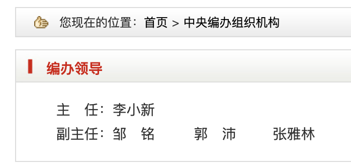中國機構編制網 截圖