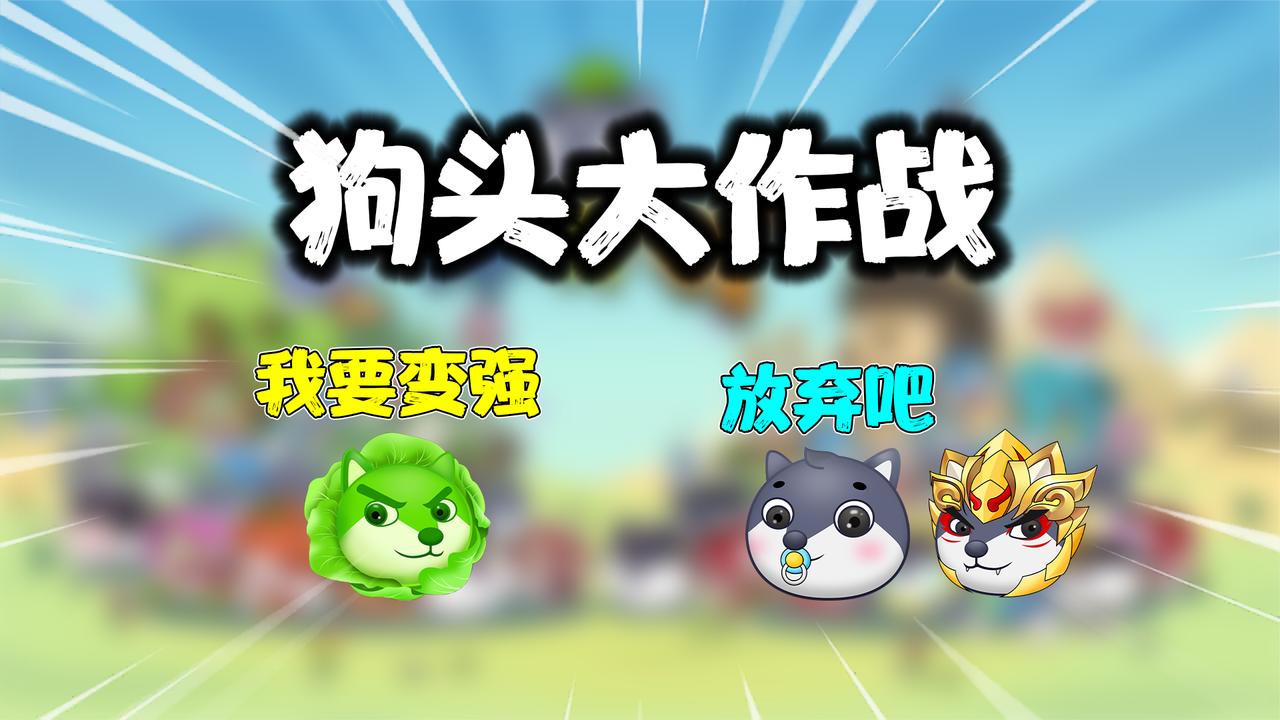 狗头大作战第三季舔狗小翔为了表妹晋升战神狗头狗头大作战