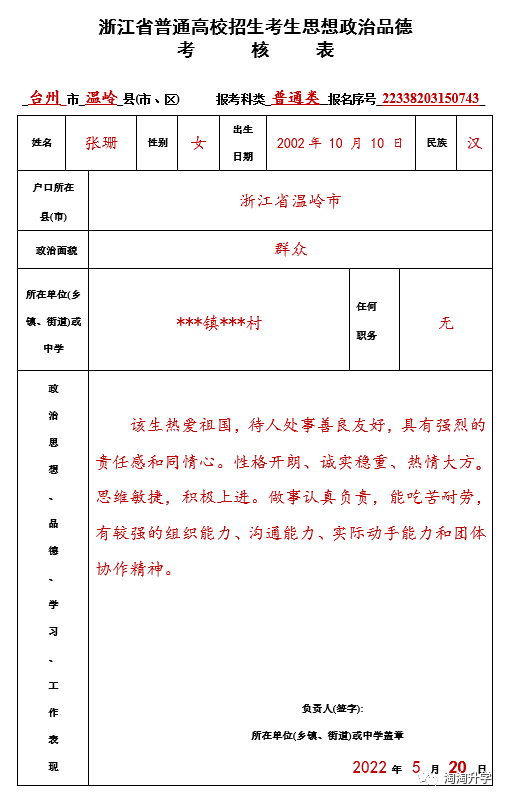 普通高中学生毕业生登记表的填写方式和参考样张