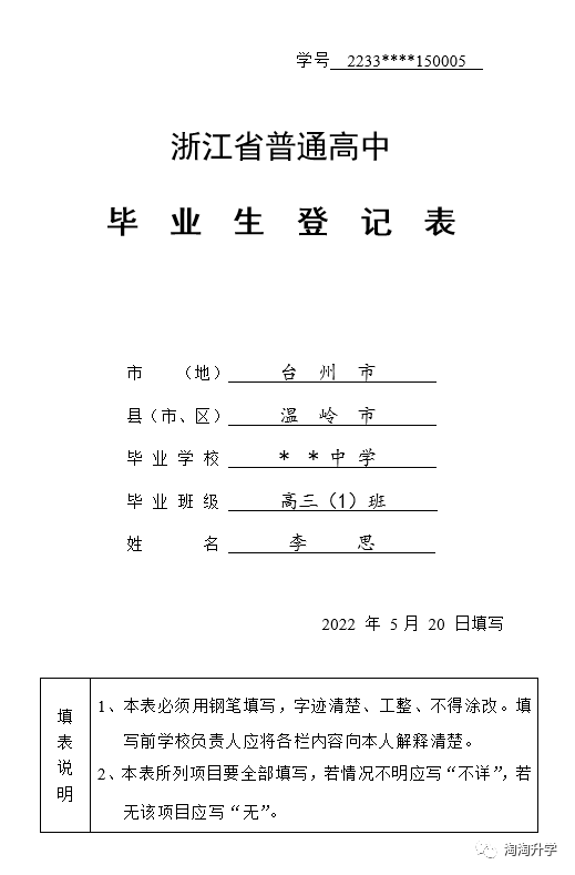 普通高中学生毕业生登记表的填写方式和参考样张