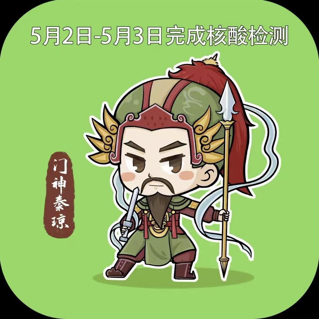 济南在部分区域继续开展核酸检测本轮贴纸为秦琼