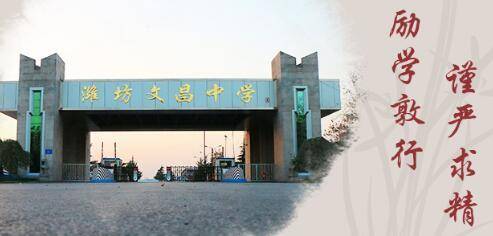 潍坊文昌中学2022年普通高中招生简章