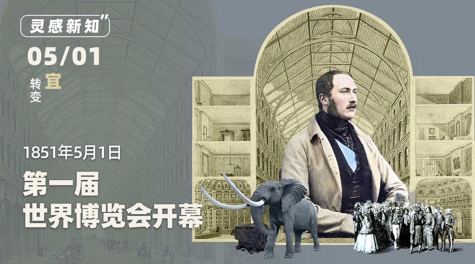 1851年5月1日第一届世界博览会在英国伦敦开幕