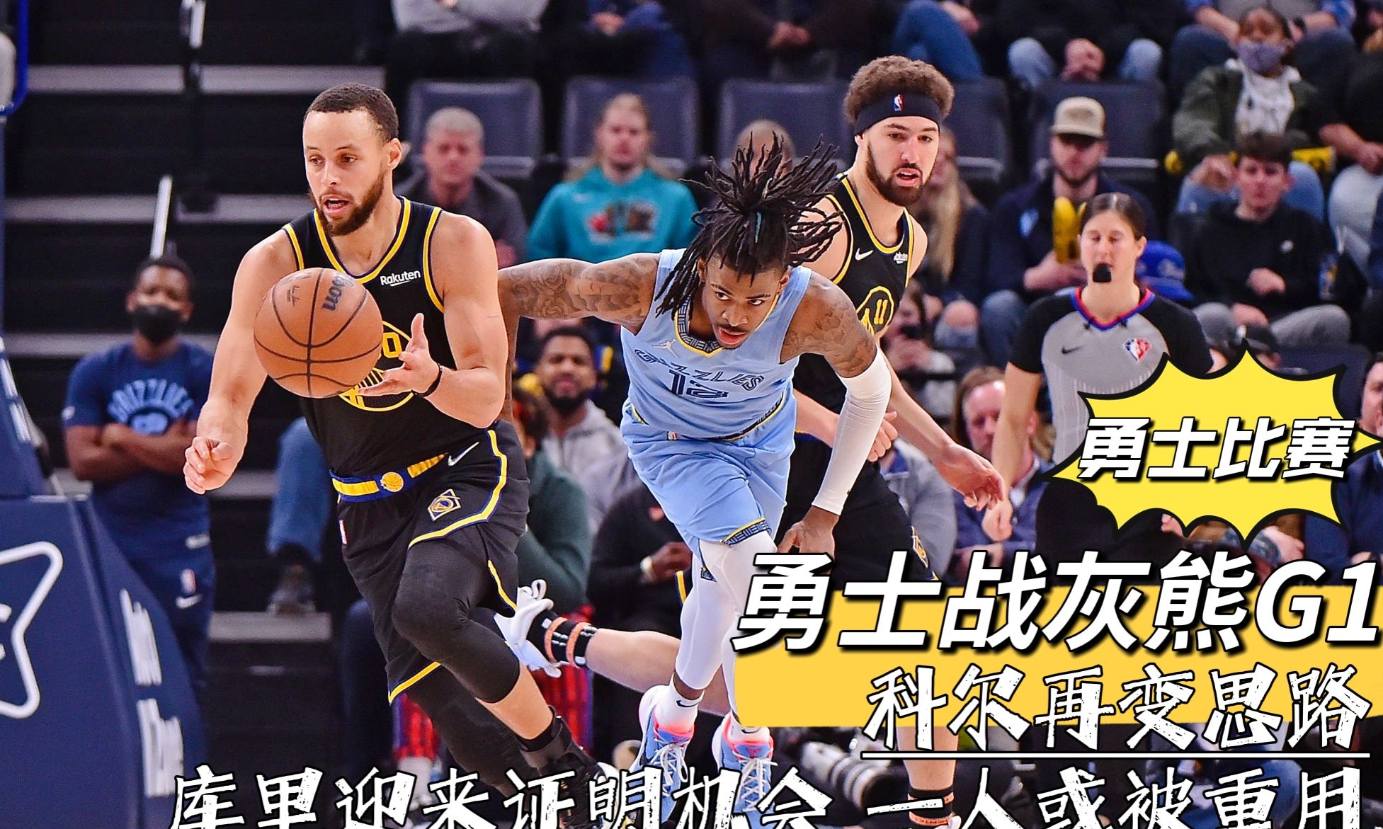 勇士战灰熊G1:科尔再变思路!库里迎来证明机会,一人或被重用休闲区蓝鸢梦想 - Www.slyday.coM 勇士战灰熊G1:科尔再变思路!库里迎来证明机会,一人或被重用休闲区蓝鸢梦想 - Www.slyday.coM