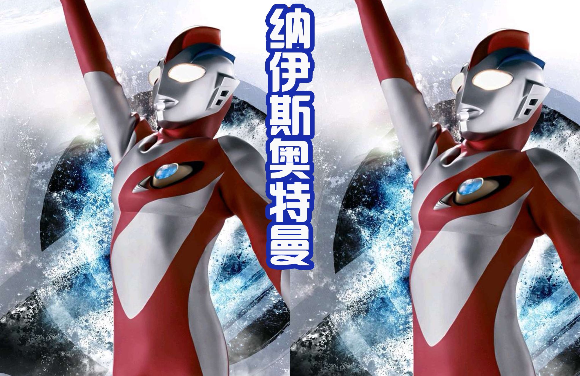 奥特银河格斗3追加海报纳伊斯帅气亮相和两位同伴去支援