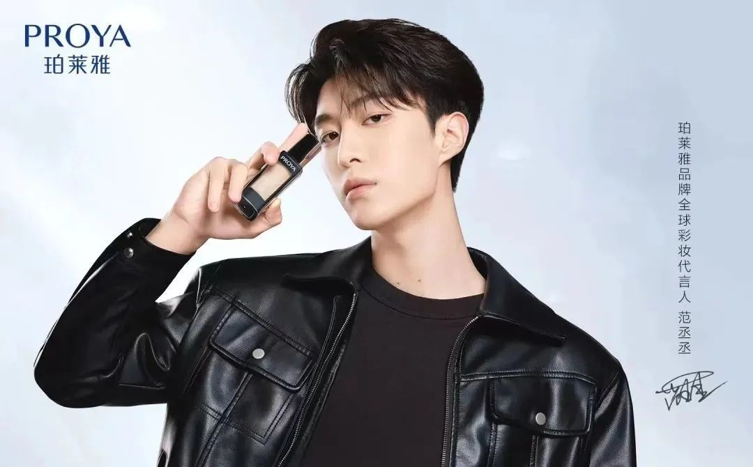 珀莱雅品牌代言人之一范丞丞