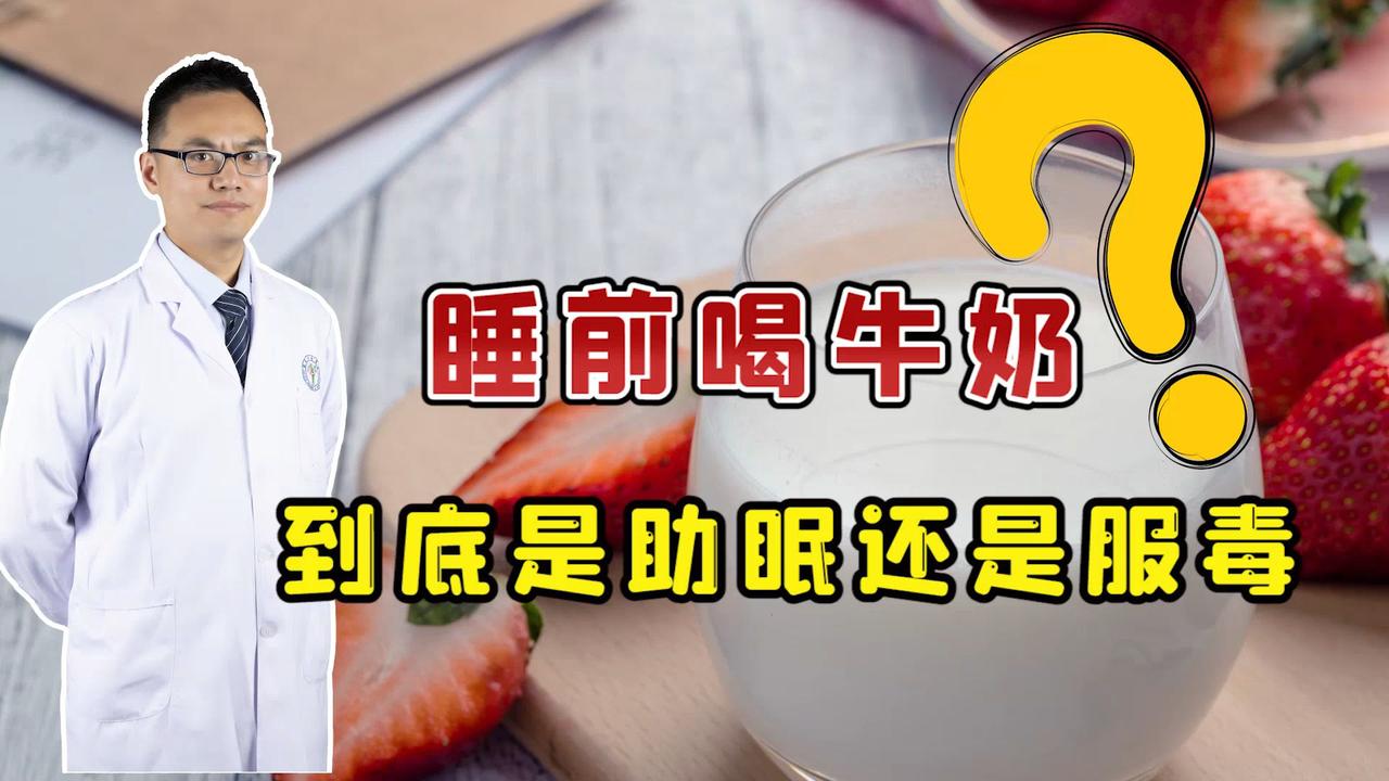 睡前喝牛奶到底是助眠还是服毒医生4类人确实不推荐