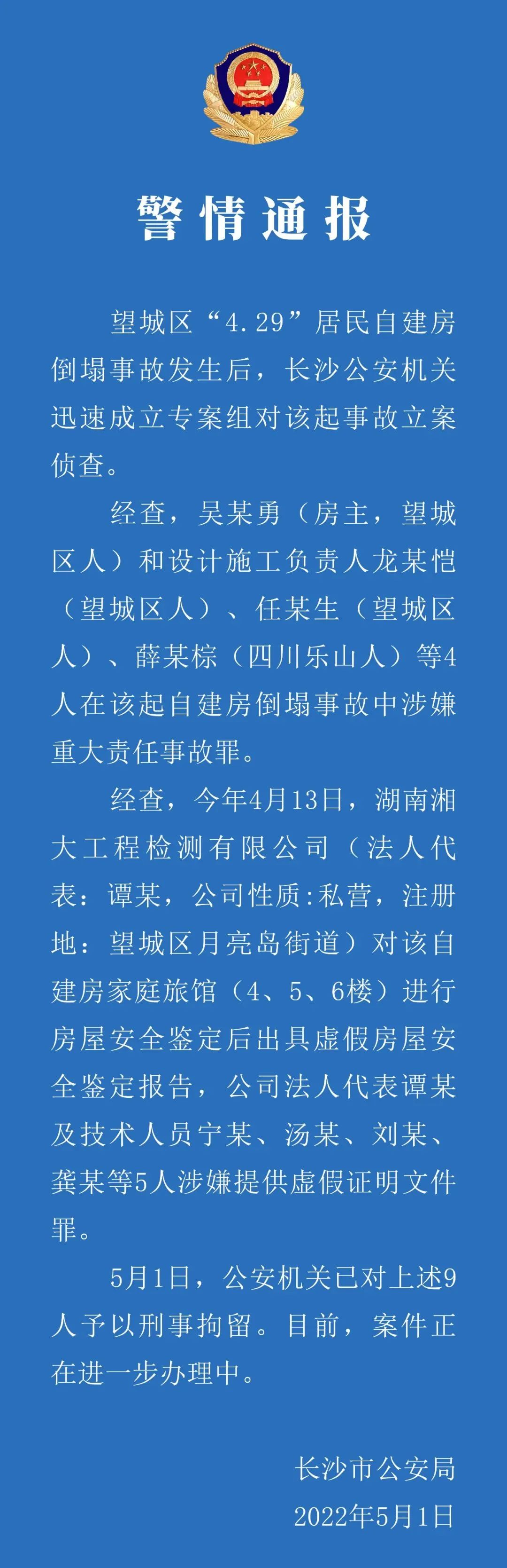 长沙警方通报！9人被刑拘