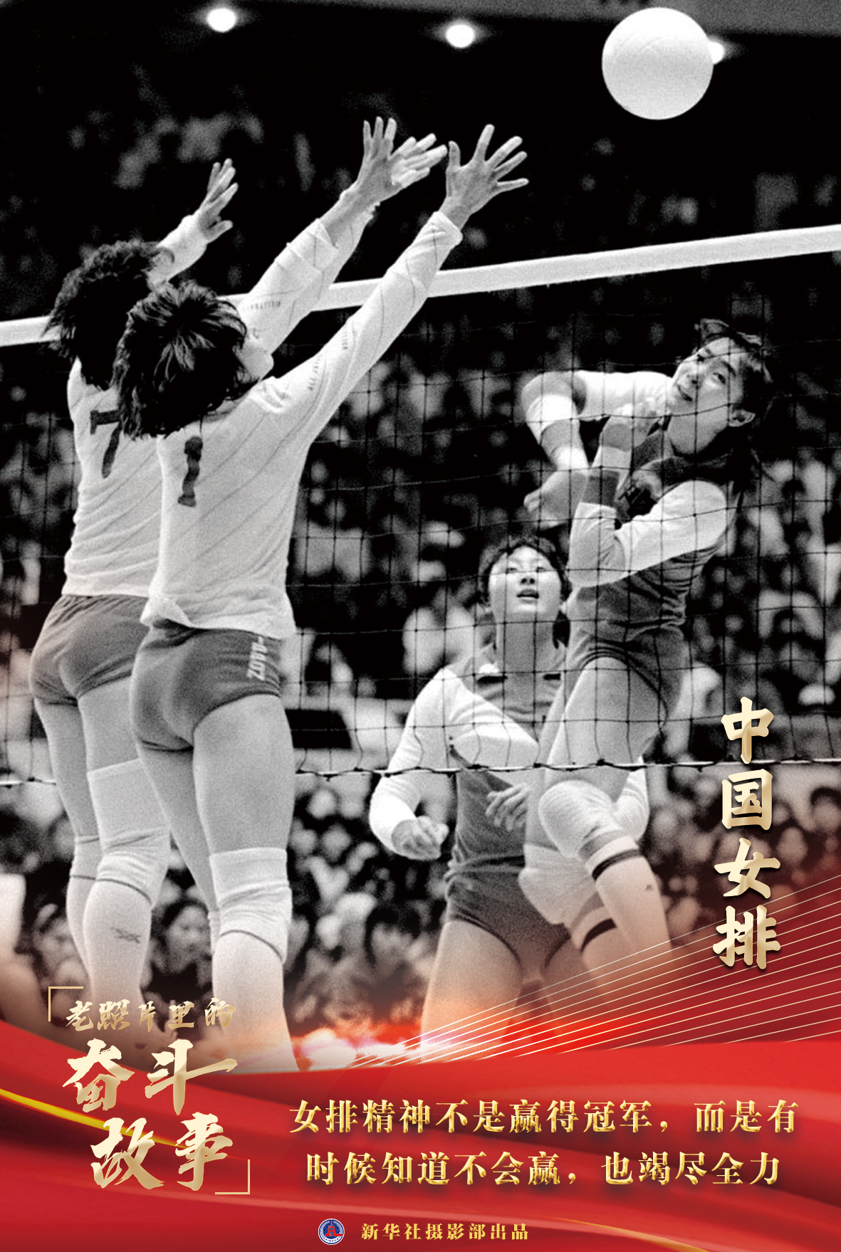 老照片里的奋斗故事——中国女排|中国女排|北京市_新浪新闻