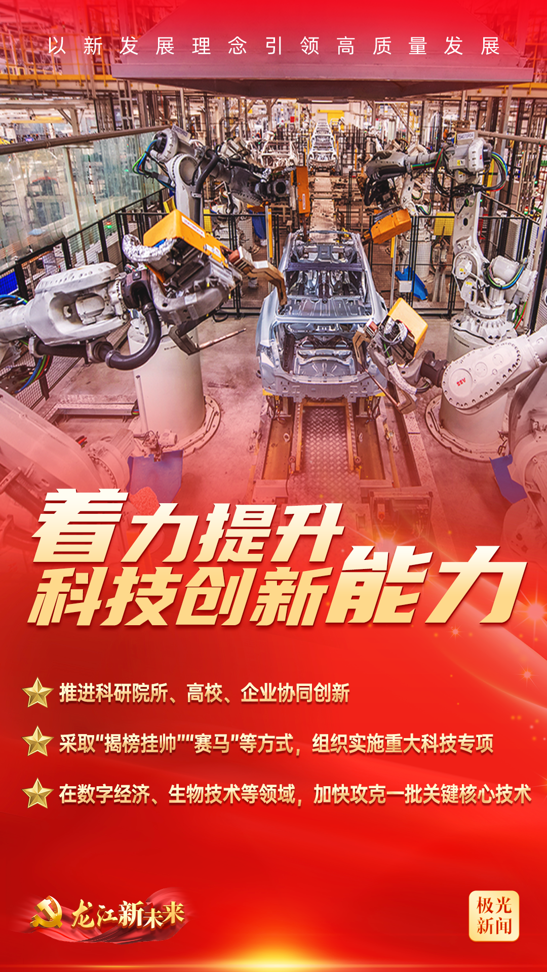 龙江新未来①丨创新驱动振兴跑出加速度