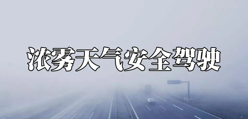 预警明晨郴州多地有大雾出行雾必小心
