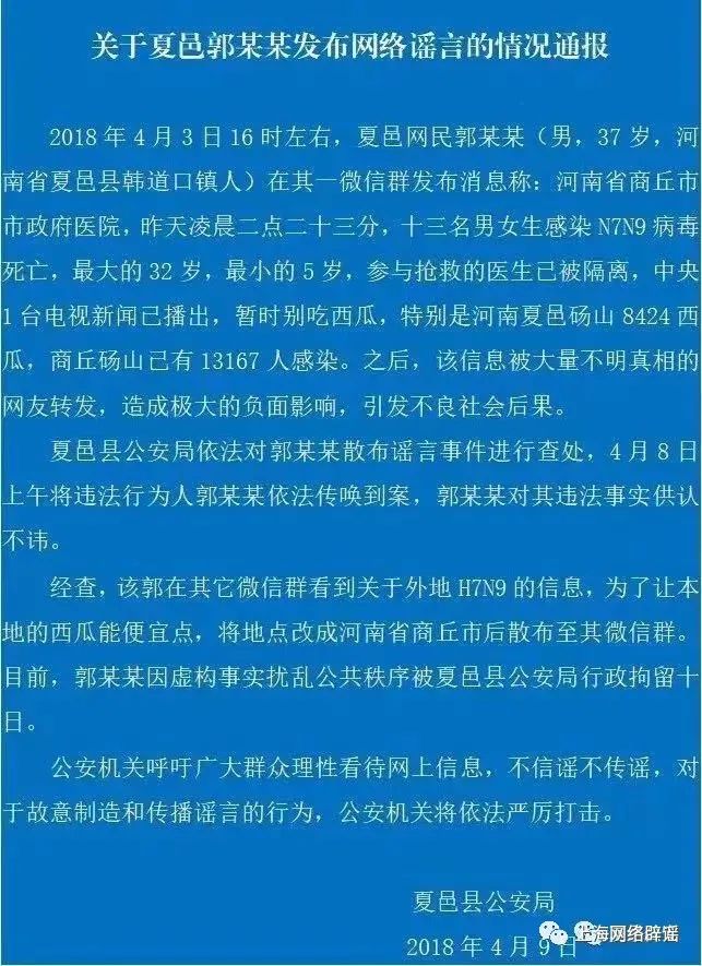 2018年夏邑县公安局对郭某某造谣一事的通报