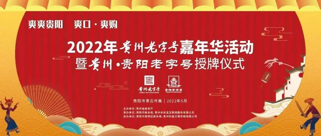 贵州老字号嘉年华即将揭幕|匠心焕新 烟火青云