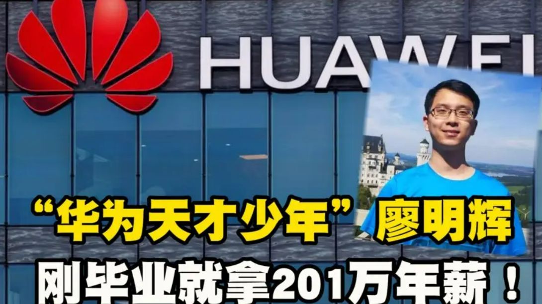 华为再次招募“天才少年”,年薪高达百万,是谁狠狠心动了?休闲区蓝鸢梦想 - Www.slyday.coM 华为再次招募“天才少年”,年薪高达百万,是谁狠狠心动了?休闲区蓝鸢梦想 - Www.slyday.coM