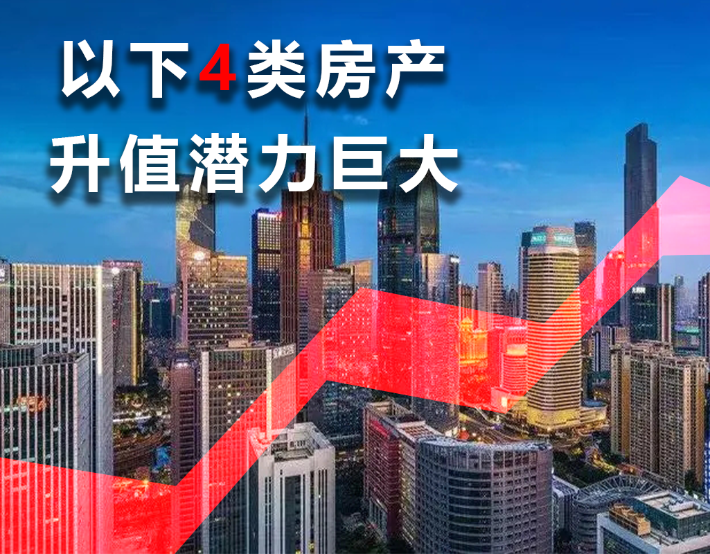 以下4类房产升值潜力十分巨大2022年想买房的要注意