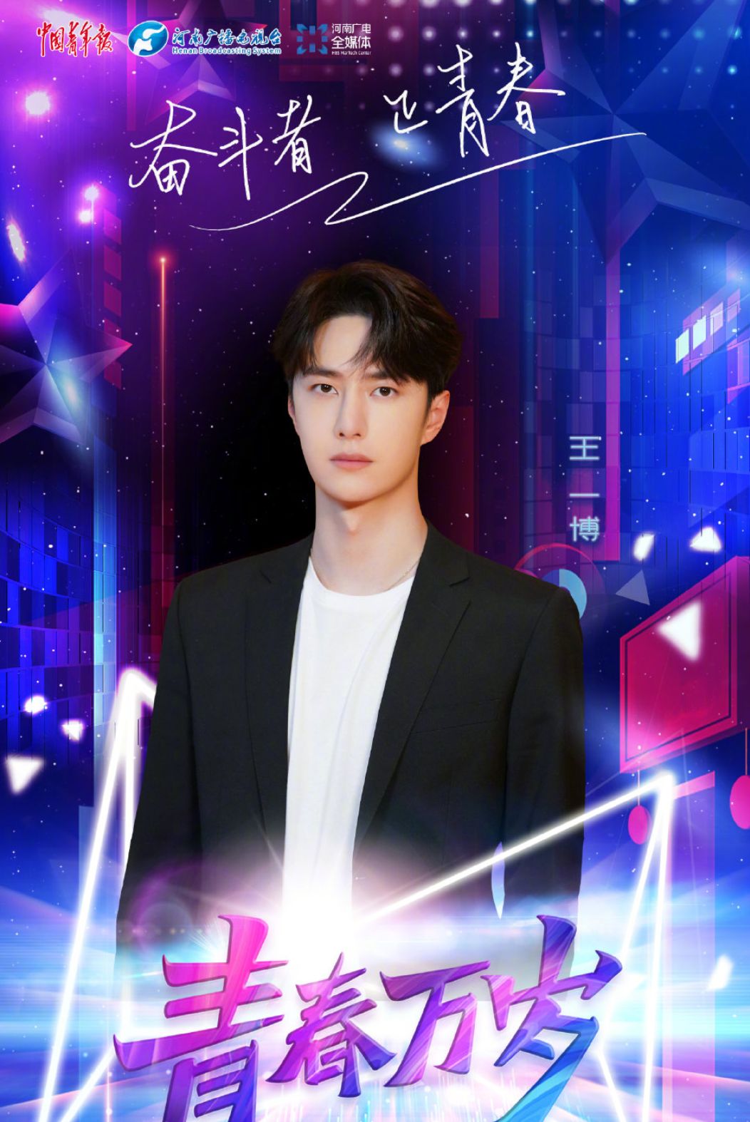 参加河南五四晚会的王一博真正做到了家乡以他为荣