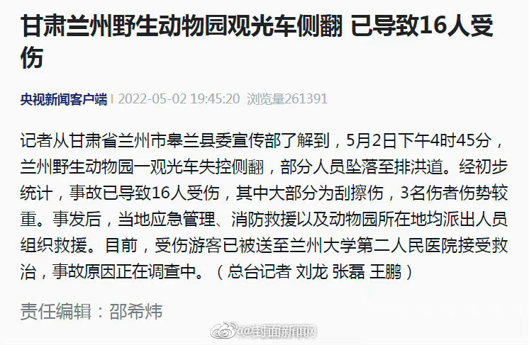 兰州野生动物园观光车侧翻致16人受伤 事故原因正调查中休闲区蓝鸢梦想 - Www.slyday.coM