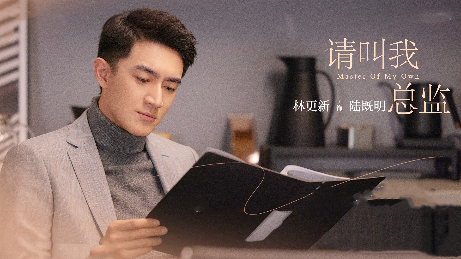 请叫我总监谭松韵演绎社畜日常林更新版的霸总搞出新花样