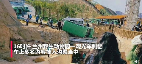 兰州野生动物园观光车侧翻2人死亡休闲区蓝鸢梦想 - Www.slyday.coM