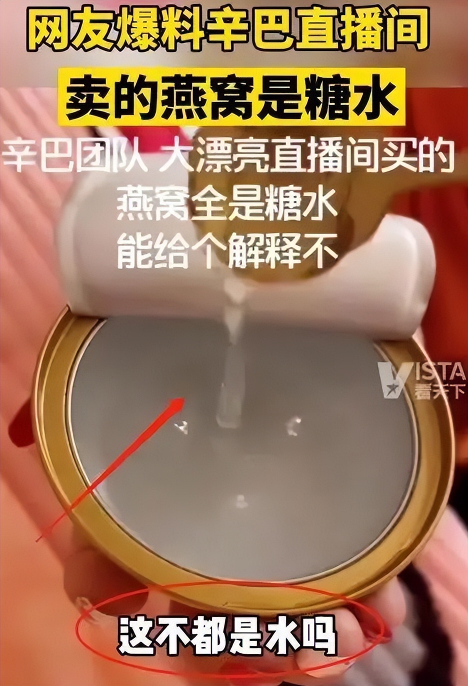 这是今年1月14日,河南省消费者协会针对"辛巴直播带货即食燕窝消费