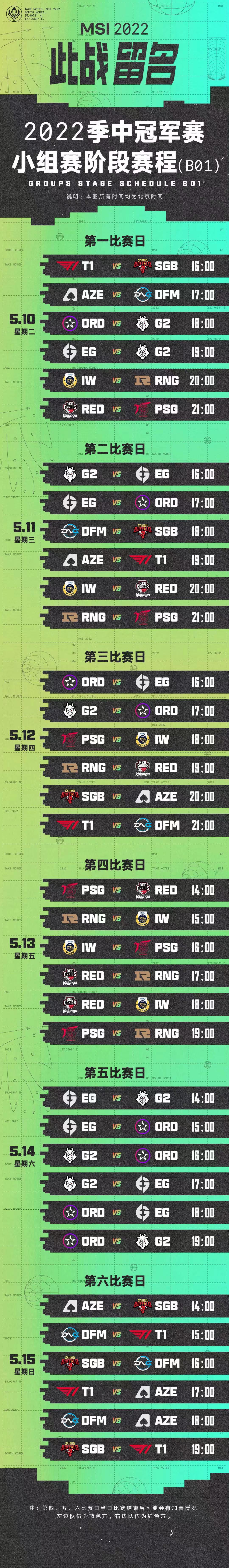 英雄联盟2022季中冠军赛msi小组赛赛程公布