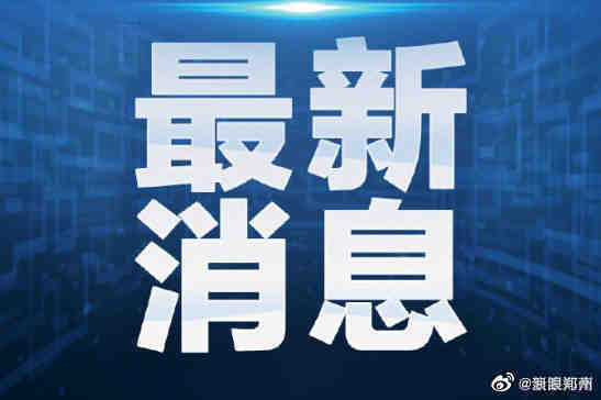 郑州实行居家办公、郑州主城区实行足不出区严禁聚集休闲区蓝鸢梦想 - Www.slyday.coM
