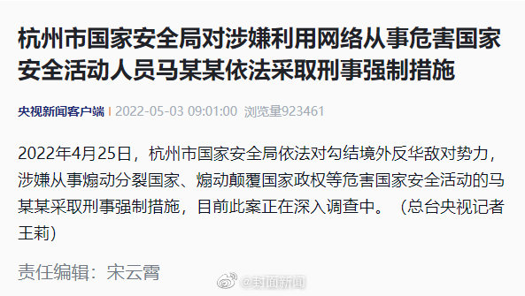 涉嫌利用网络从事危害国家安全活动 杭州市国安局对马某某采取刑事强制措施休闲区蓝鸢梦想 - Www.slyday.coM