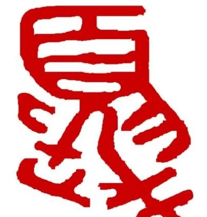 “夏”字本意为“中国之人”,因“大”的含义被引申为夏天