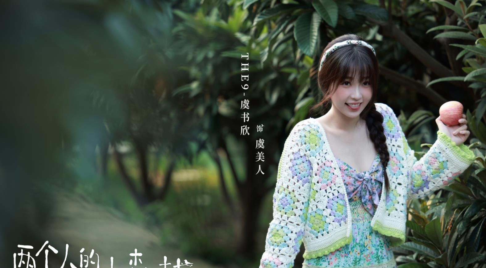 《两个人的小森林》计日可待,虞书欣博士出镜,男主更是气宇不凡休闲区蓝鸢梦想 - Www.slyday.coM 《两个人的小森林》计日可待,虞书欣博士出镜,男主更是气宇不凡休闲区蓝鸢梦想 - Www.slyday.coM