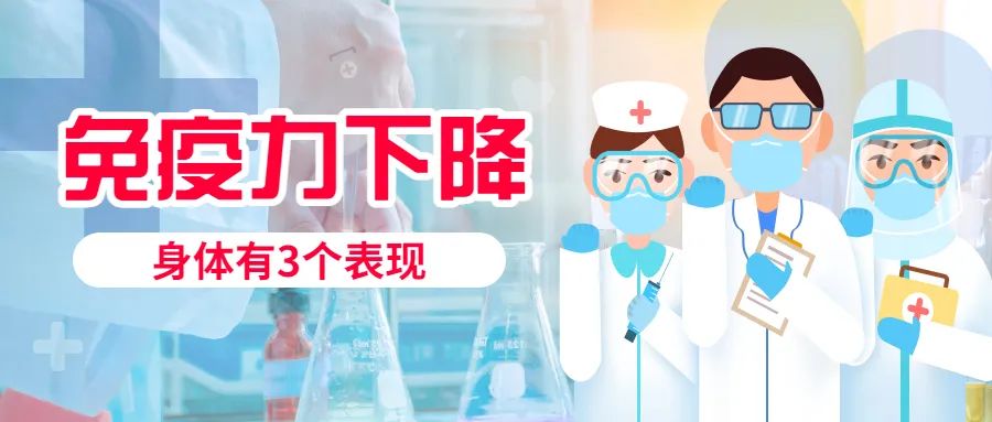 人体免疫力下降时,身体会出现哪些特征表现呢?3大症状需警惕休闲区蓝鸢梦想 - Www.slyday.coM 人体免疫力下降时,身体会出现哪些特征表现呢?3大症状需警惕休闲区蓝鸢梦想 - Www.slyday.coM