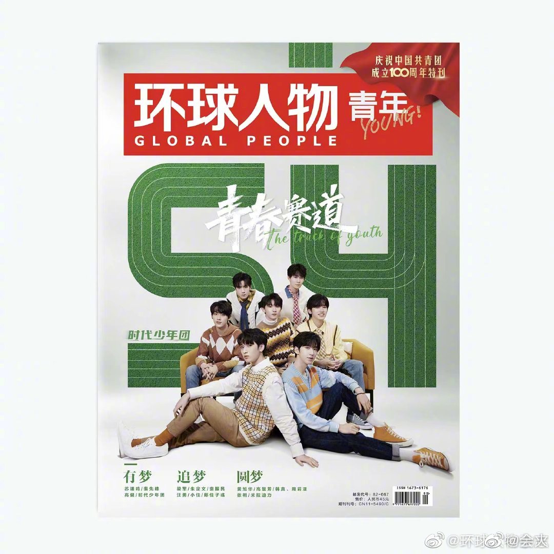 时代少年团登环球人物青年杂志封面