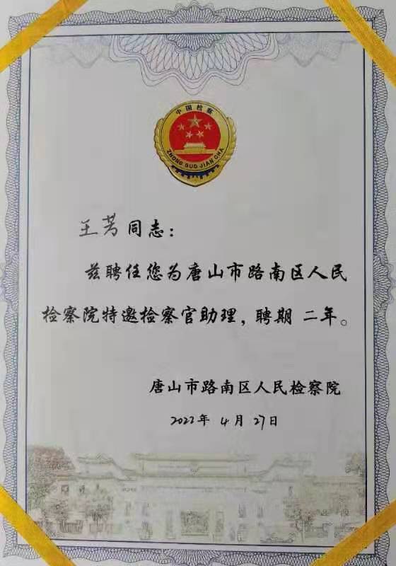 唐山路南检察借力外脑智库聘任首批特邀检察官助理