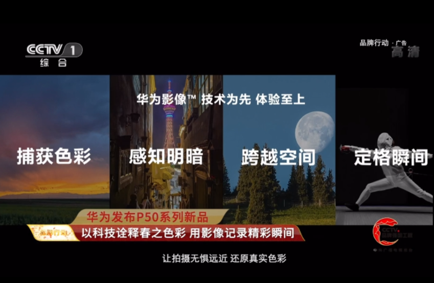 华为p50系列手机荣登央视随时随地记录精彩生活