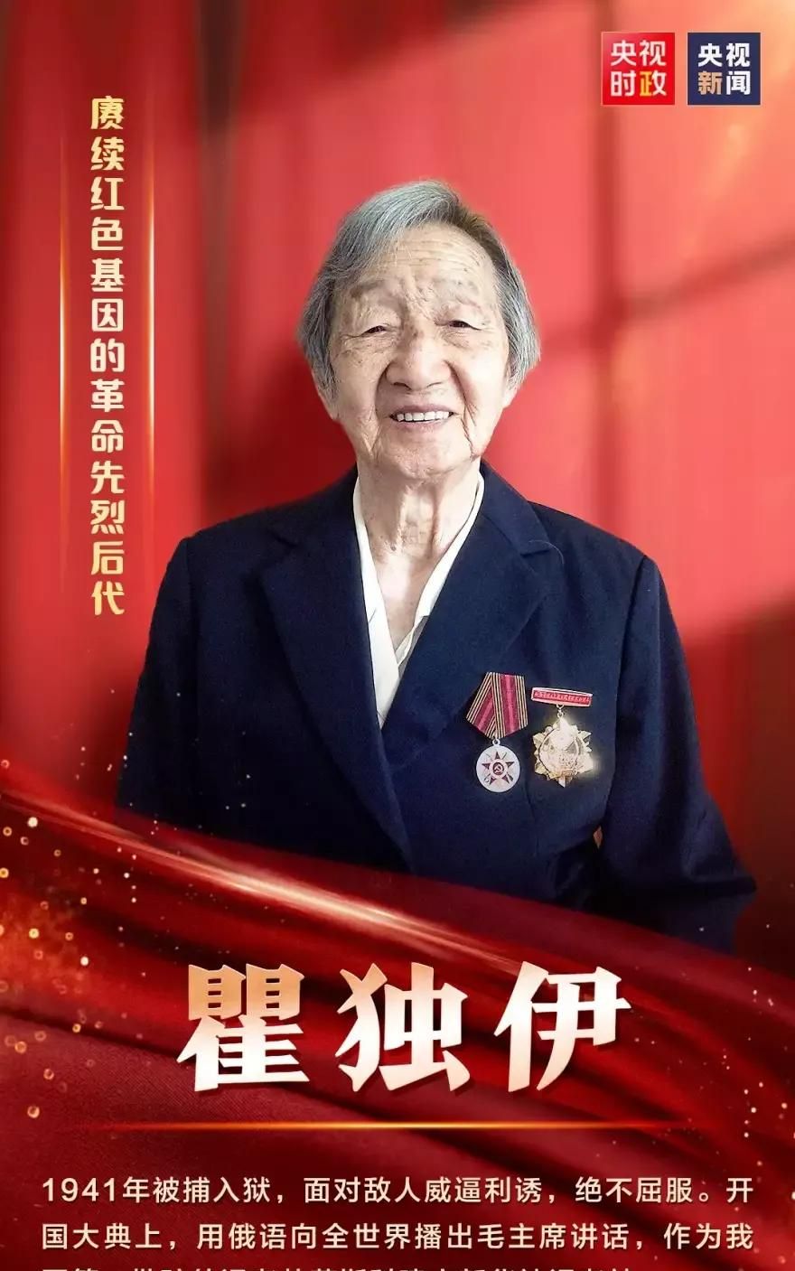 瞿秋白女儿瞿独伊开国大典用俄语传递伟人声音百岁获七一勋章