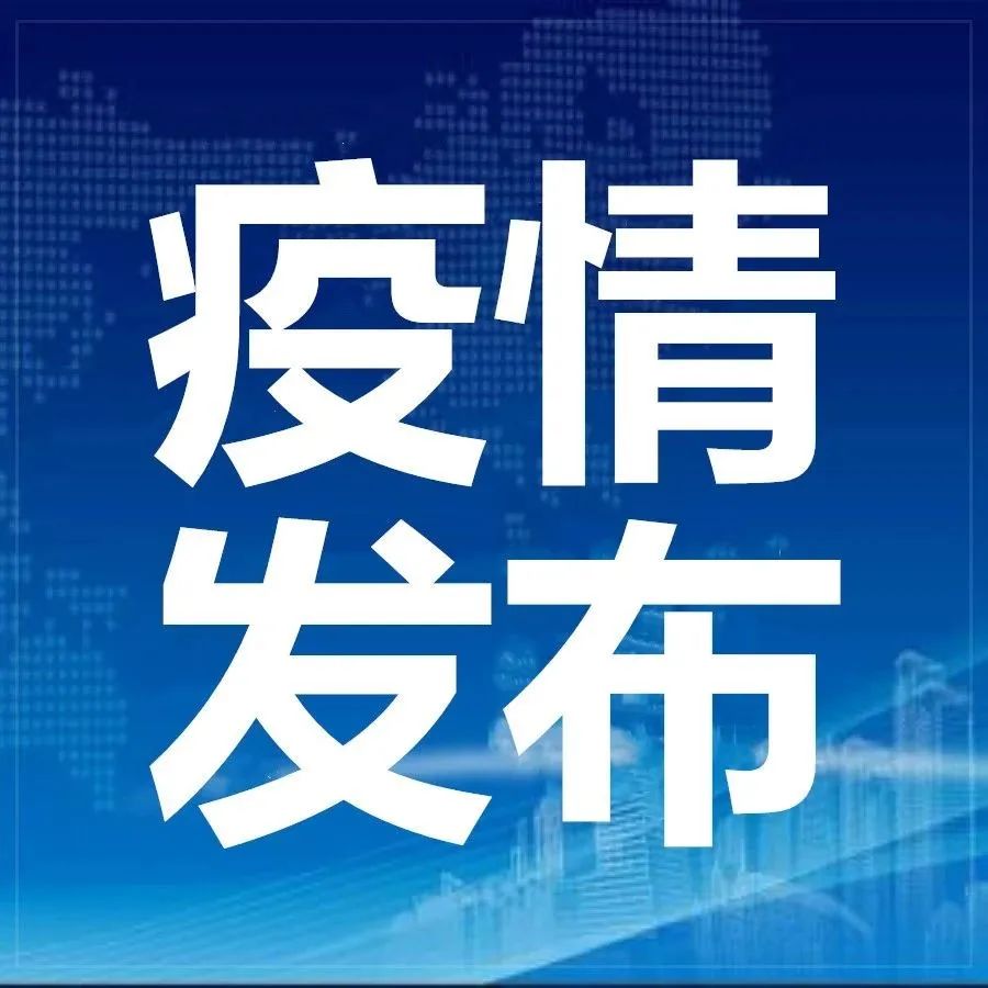 疫情数据