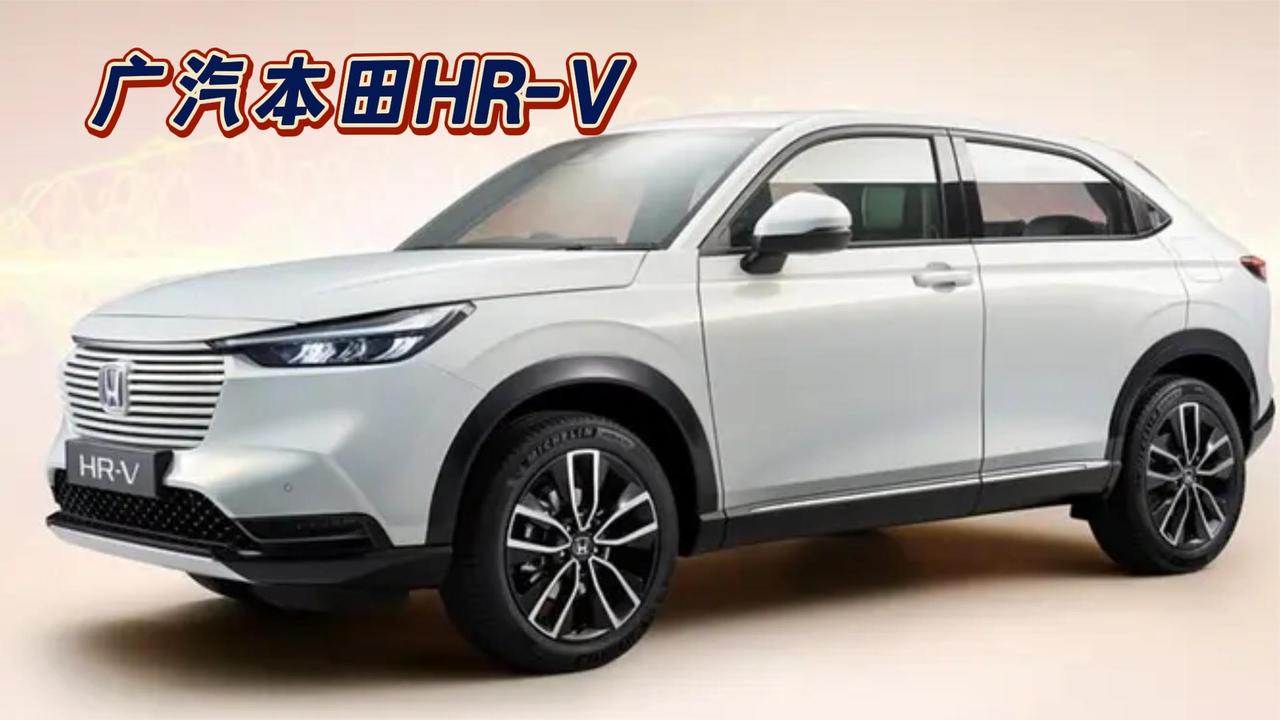 2022本田HRV,本田crv2022 广汽本田hrv15t或20l你觉得咋样呢
