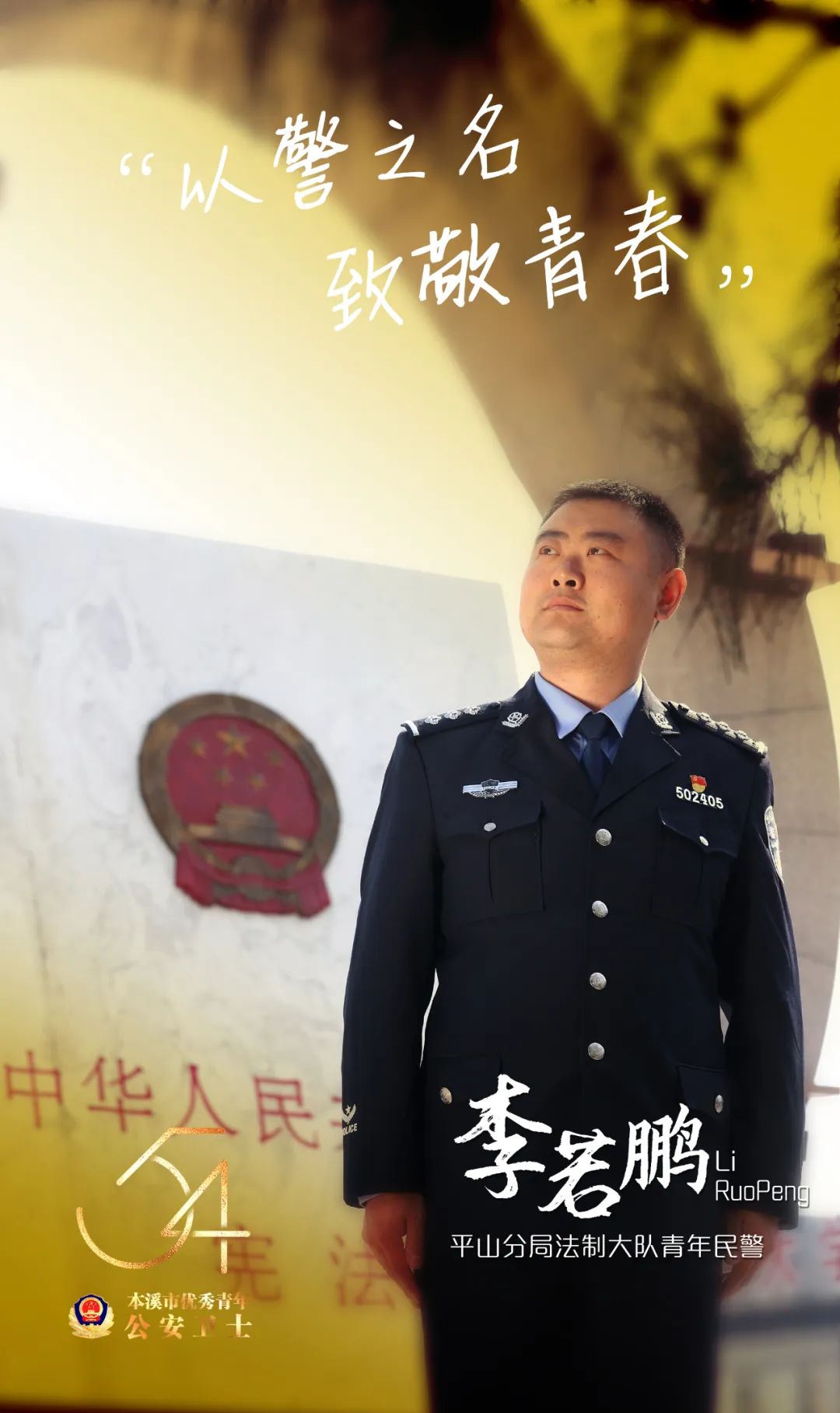 警界新青年丨奋斗者，正青春！——本溪市优秀青年公安卫士揭晓休闲区蓝鸢梦想 - Www.slyday.coM