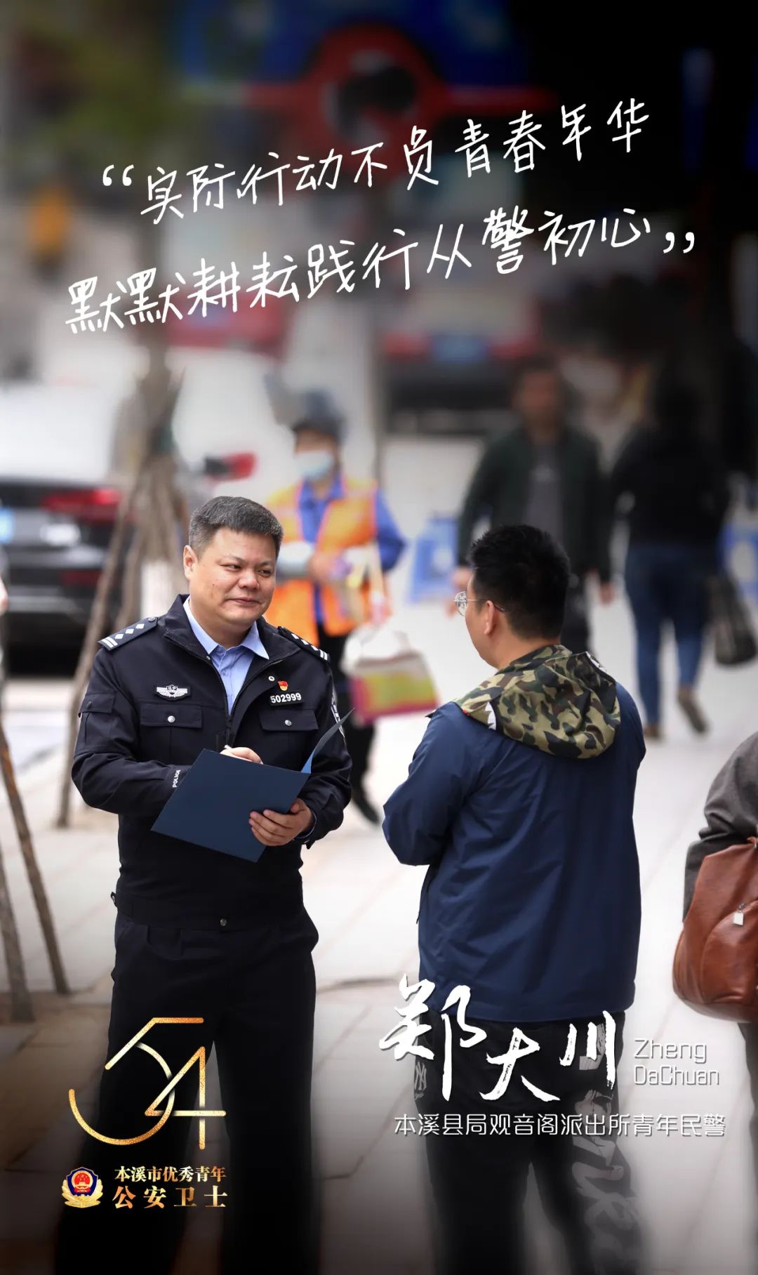 警界新青年丨奋斗者，正青春！——本溪市优秀青年公安卫士揭晓休闲区蓝鸢梦想 - Www.slyday.coM