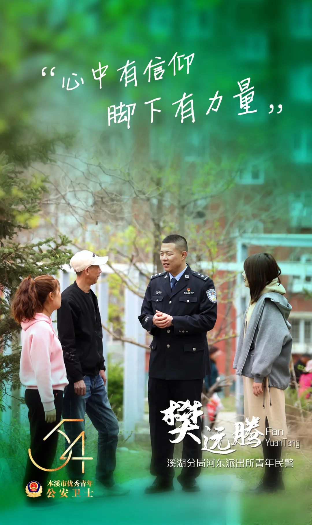 警界新青年丨奋斗者，正青春！——本溪市优秀青年公安卫士揭晓休闲区蓝鸢梦想 - Www.slyday.coM