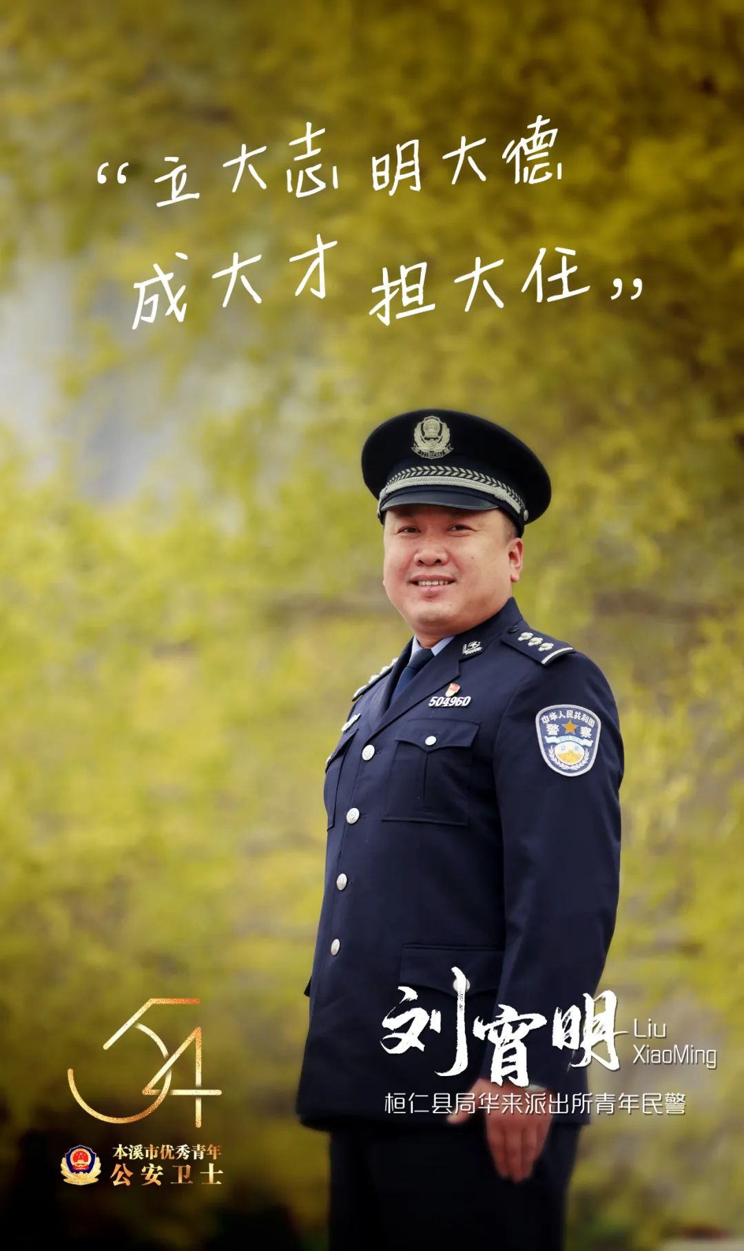 警界新青年丨奋斗者，正青春！——本溪市优秀青年公安卫士揭晓休闲区蓝鸢梦想 - Www.slyday.coM