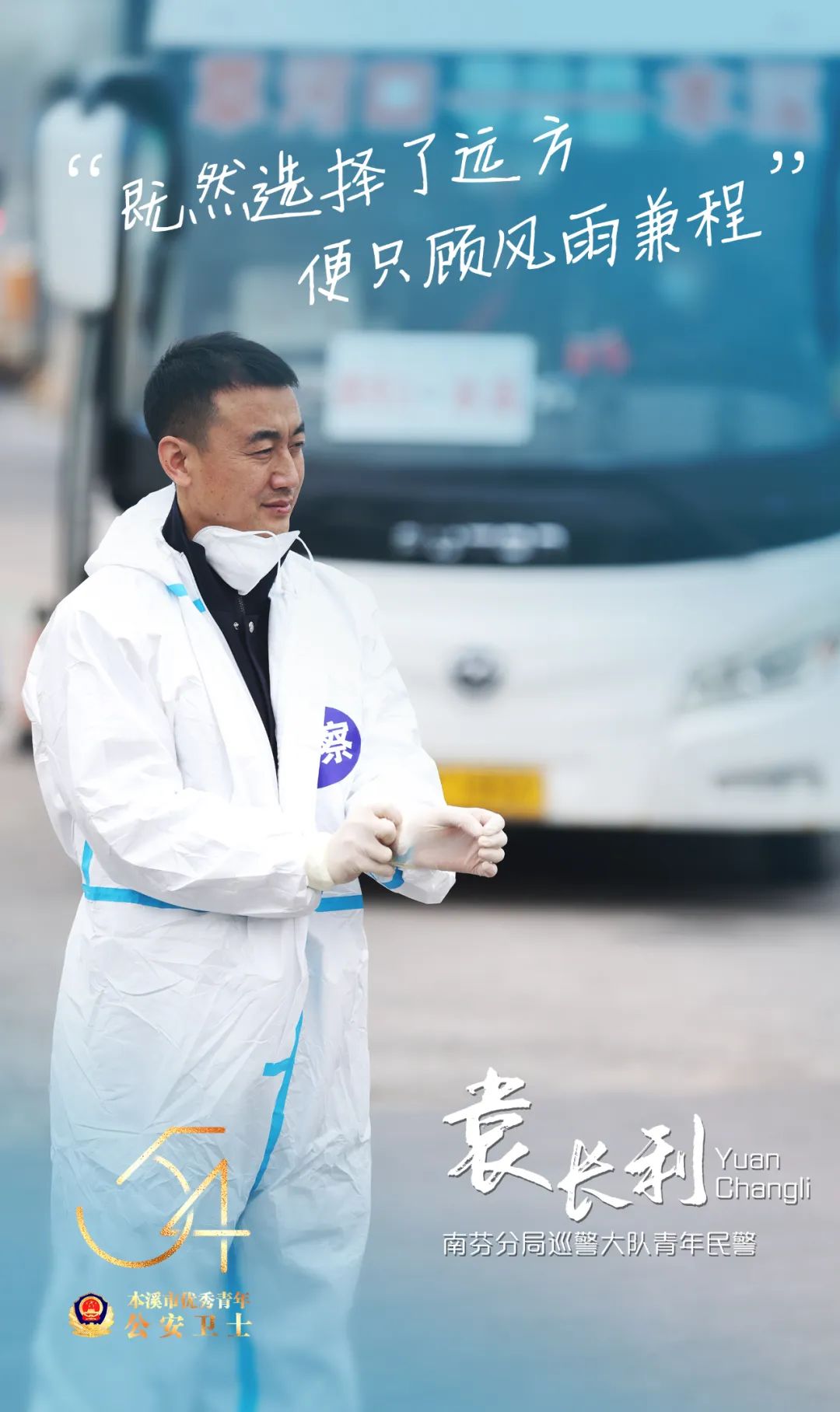 警界新青年丨奋斗者，正青春！——本溪市优秀青年公安卫士揭晓休闲区蓝鸢梦想 - Www.slyday.coM