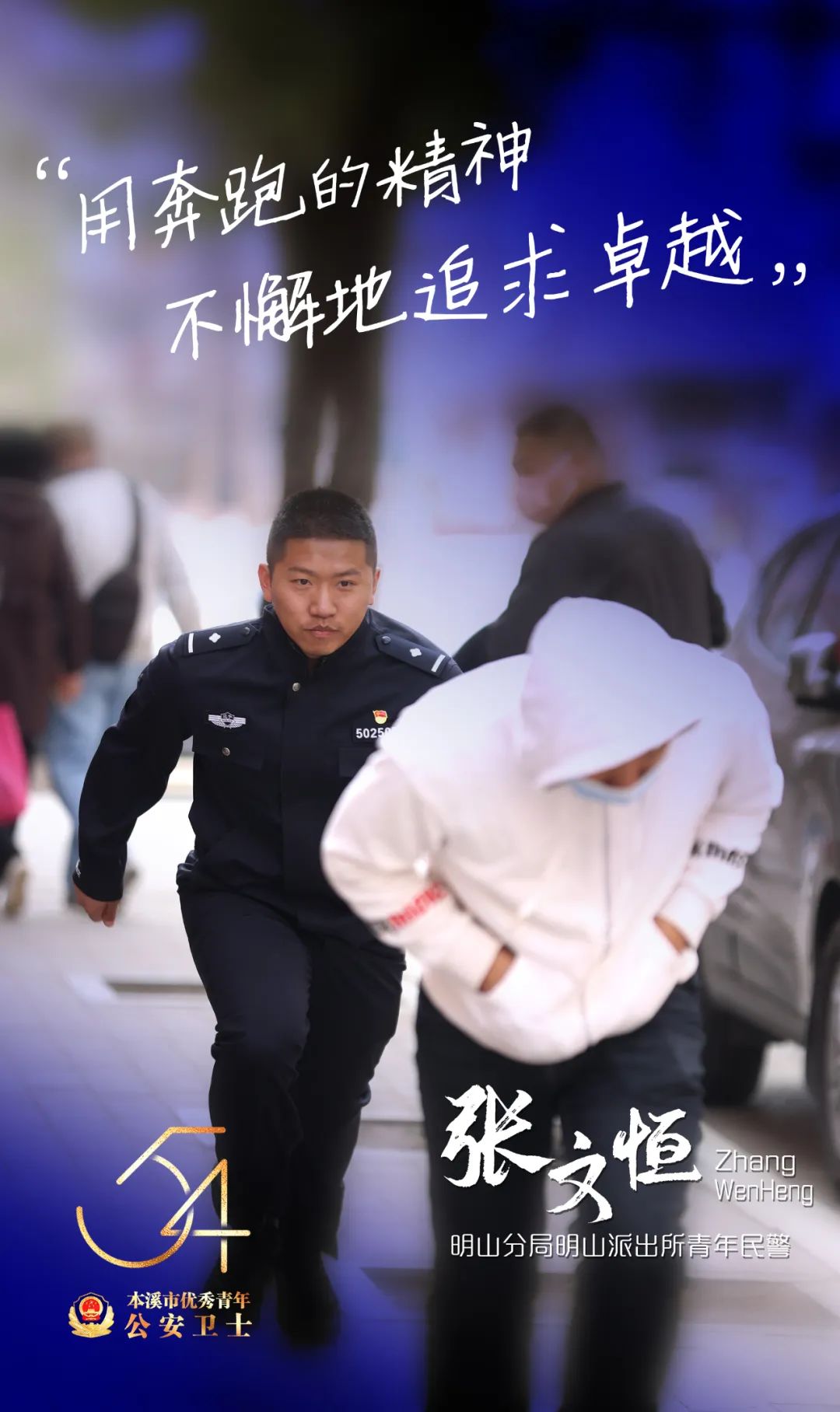 警界新青年丨奋斗者，正青春！——本溪市优秀青年公安卫士揭晓休闲区蓝鸢梦想 - Www.slyday.coM