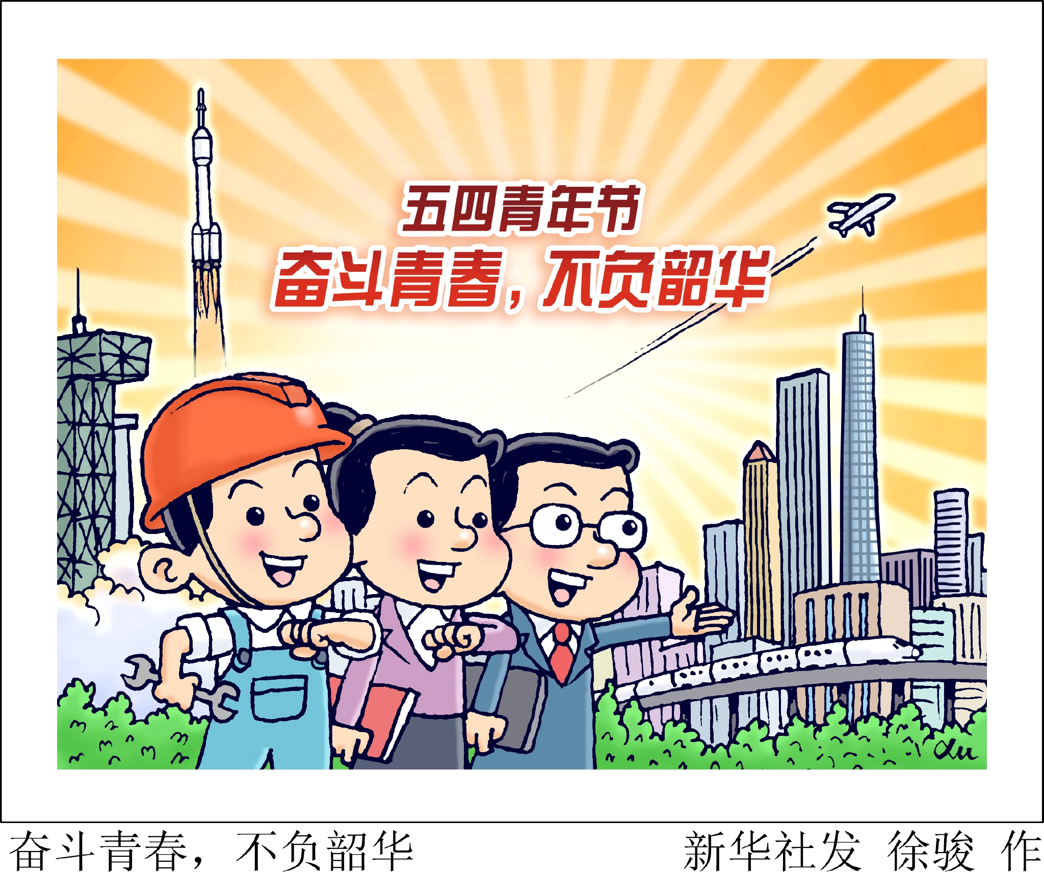 奋斗青春,不负韶华|新华社|北京市_新浪新闻