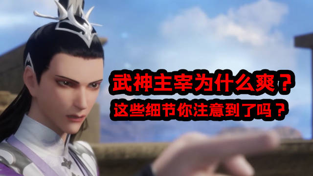 武神主宰为什么好看,这几个细节很多人没注意到|国漫_新浪新闻