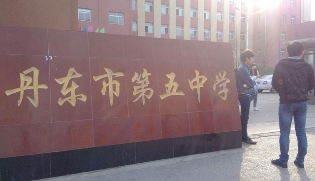 丹东五中校长被立案冤枉吗
