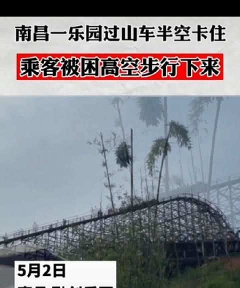 江西南昌一游乐园过山车故障,游客被迫从77米高空走下休闲区蓝鸢梦想 - Www.slyday.coM 江西南昌一游乐园过山车故障,游客被迫从77米高空走下休闲区蓝鸢梦想 - Www.slyday.coM
