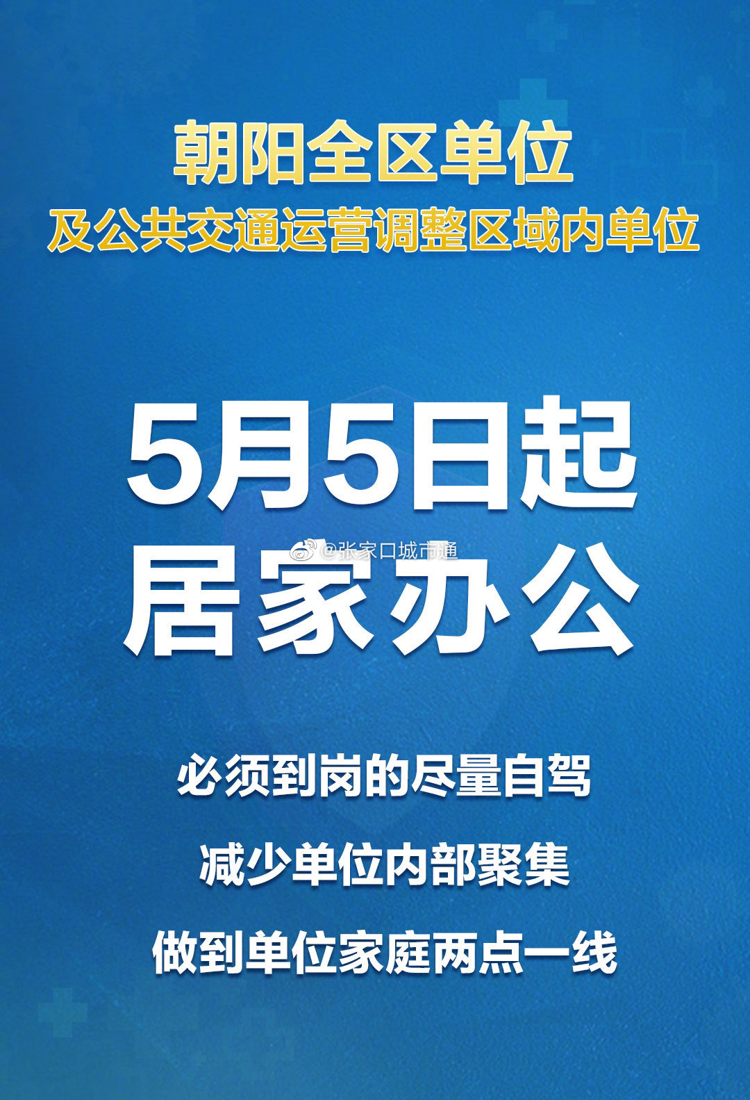 北京朝阳全区及公共交通运营调整区域内单位5日起实行居家办公,必须到岗的尽量采取自驾方式休闲区蓝鸢梦想 - Www.slyday.coM 北京朝阳全区及公共交通运营调整区域内单位5日起实行居家办公,必须到岗的尽量采取自驾方式休闲区蓝鸢梦想 - Www.slyday.coM