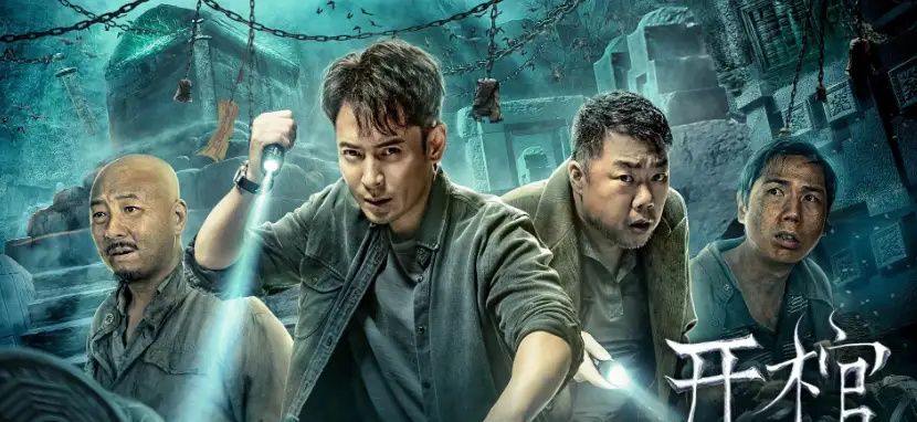 五一假期电影开棺收获很好的播放量连开头都很吸睛