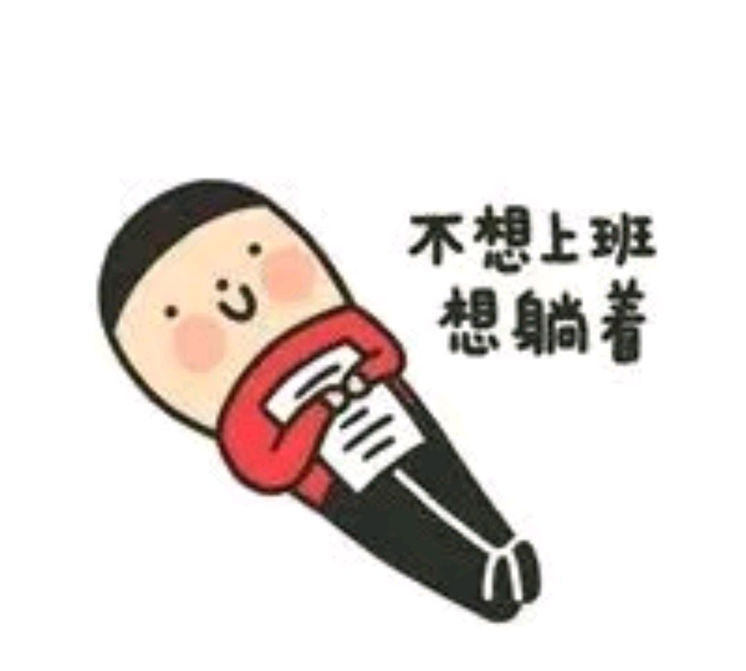 最好是躺在床上就能把钱赚到手钱多事少离家近的工作好想有一份我不想