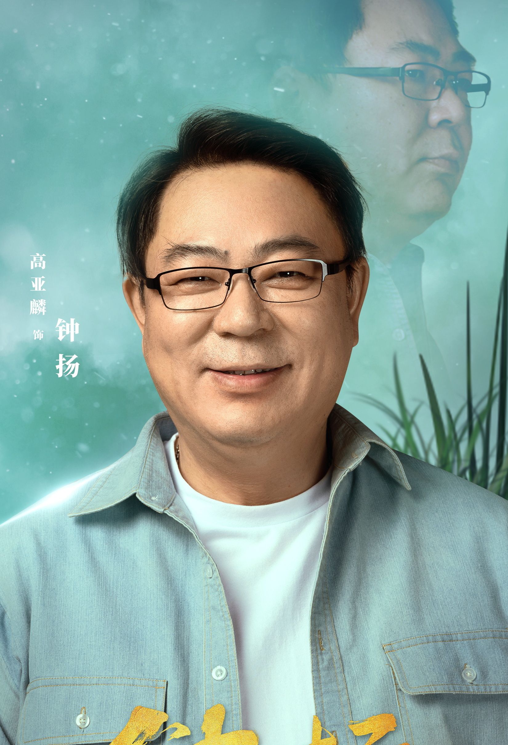 高亚麟否认拍戏被困断粮萌爸形象已深入人心圈内人缘很好